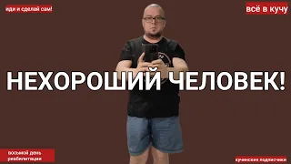 НЕХОРОШИЙ ЧЕЛОВЕК!