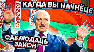 ЛУКАШЕНКО заявил, что ЗАКОН соблюдается только в БЕЛАРУСИ / НОВОСТИ от Дануты Хлусни