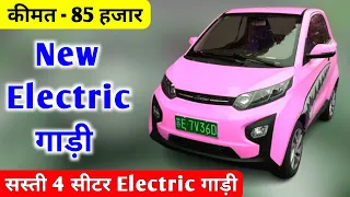 भारत की सबसे सस्ती 4 सीटर Ev Car ❤️ | New Ev Car | 4 Seater Ev Car | Upcoming ev car | nano