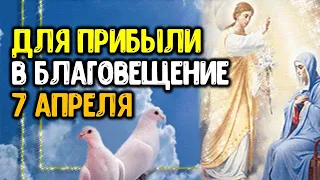 Привлекаем прибыль в праздник благовещение 7 апреля