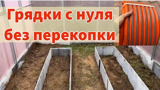 Делаю грядки с нуля без перекопки. ЧУДО-ШЛАНГ