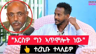 "እርሶ ኣጥሞሎት ነው ትልቅ ሽማግለ ሚሰርቁ" ዝበለ ተጋዳልይ ተረኪቡ ፡ ኣብ ጎቦታት ጉና ውዕሎ ኣሞራ ተደጊሙ 👉 ተጋዳላይ ዳኒኤል 0914175312