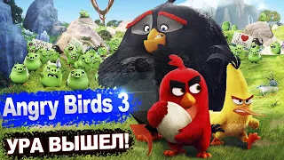 Angry Birds В КИНО 3 ТОЧНАЯ ДАТА ВЫХОДА МУЛЬТФИЛЬМА ИЗВЕСТНО УРА !