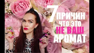 7 ПРИЧИН, по которым вы купили НЕ СВОЙ АРОМАТ! Как не допустить ОШИБОК при покупке парфюма