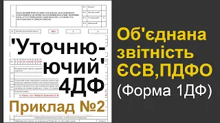 "Уточнюючий" додаток 4ДФ (частина 2): виправляємо помилки в об'єднаній звітності та 1ДФ