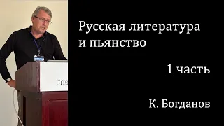 Русская литература и пьянство | 1 часть