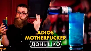 Донышко – Adios Motherfucker