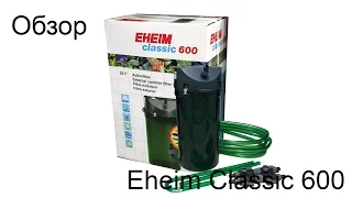 Обзор Eheim Classic 600 (2217050)