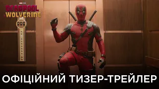 Deadpool & Wolverine | Офіційний український тизер-трейлер