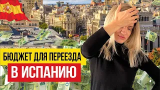 🇪🇸 Cколько нужно денег для переезда в Испанию в 2023?