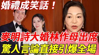 「十優港姐」麥明詩大婚，前男友林作母親大鬧婚禮現場！ 驚人言論引全場轟動，百萬婚禮終成笑話！#麥明詩#林作#HK娛樂台