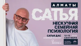 Сатья Дас в Алматы