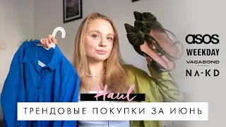 SUMMER HAUL | Тренды, цвета и сочетания 2021 | NA-KD, ASOS, Vagabond