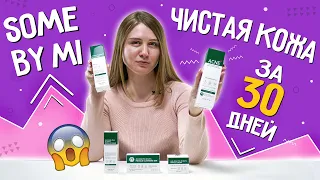 Чистая кожа за 30 дней! Обзор линейки Some By Mi