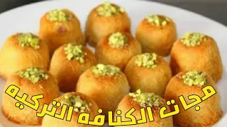 كنافة المج التركيه 🍵هيفوتك نص عمرك لو مجربتهاش🍰 #مطبخ_نانو_شاهين