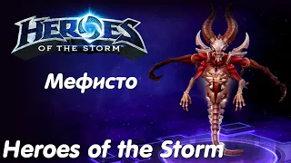 Мефисто - Heroes of the Storm Без комментариев #20