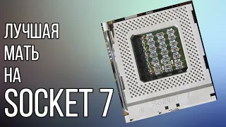 Лучшая материнская плата на Socket 7 | Мои критерии выбора