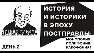 История и историки в эпоху постправды. Четвертые Чтения памяти Арсения Рогинского. День 2