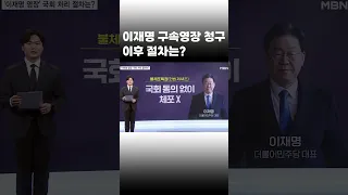 [이슈 직진] 이재명 구속영장 청구 이후 절차는? #shorts #뉴스7 | MBN 230216 방송