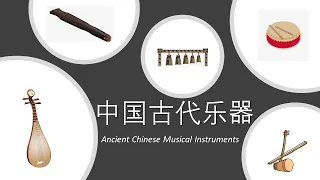 #乐器# 中文早教-NO.4- 中国古代十大乐器 -TOP 10 ancient Chinese musical instruments- enjoy music played by them!
