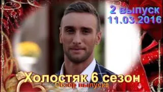 Холостяк 6 сезон 2 выпуск 11.03.2016 Романтическое шоу на СТБ! - Обзор выпуска