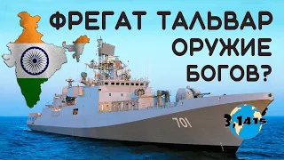 Обзор фрегатов типа "Тальвар". Обновление ВМС Индии на 2021 год