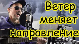 Моя Мишель - ВЕТЕР МЕНЯЕТ НАПРАВЛЕНИЕ - кавер на гитаре