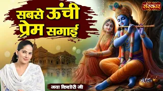 सबसे ऊंची प्रेम सगाई Sabse Unchi Prem Sagai ~ Jaya Kishori Ji Ke Bhajan | Sanskar TV