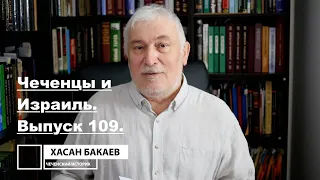 Историк Хасан Бакаев | Чеченцы и Израиль | Выпуск 109: 3 часть 107-го выпуска.