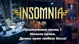 Insomnia: The Ark - Часть 1: Начало начал!