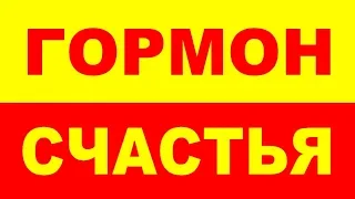 КАК ПОВЫСИТЬ ГОРМОН СЧАСТЬЯ И РАДОСТИ УРОВЕНЬ СЕРОТОНИНА И ДОФАМИНА СЕРОТОНИН И ДОФАМИН ПОВЫШЕНИЕ