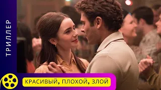 Фильм основан на документальных материалах! Красивый, плохой, злой. Фильмы для молодежи!