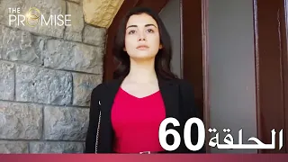 الوعد الحلقة 60