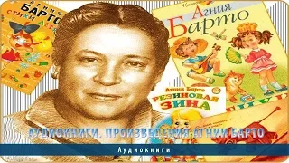 Аудиокниги. Произведения Агнии Барто