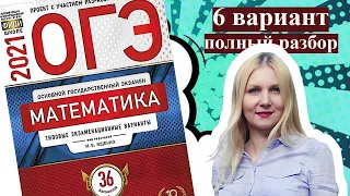 ОГЭ математика 2021 Ященко 6 ВАРИАНТ (1 и 2 часть)