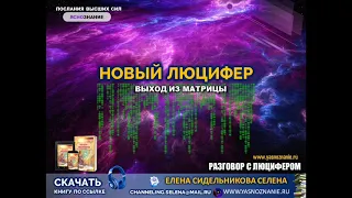 💥Часть 2.  Новый Люцифер.  Выход из Матрицы. СЕлена. Елена Сидельникова.