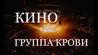 Группа крови. Группа Кино 15 мая 2021 (концерт ЦСКА АРЕНА)