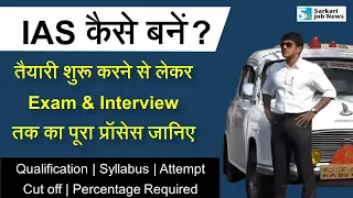 How to become an IAS officer | UPSC CSE 2024-25 Exam का प्रॉसेस | IAS kaise bane? Sarkari Job News