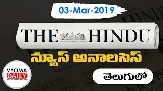 The Hindu News Analysis in Telugu - 03 March 2019 Telugu Current Affairs for Civils Preparation