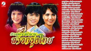 รวมดาวตำนานสาวกรุงไทย พิมพ์ใจ - เดือนเพ็ญ - ศิริพร