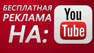 Кто ещё не заказал бесплатно рекламу у меня? Без репостов, Без подписок и Без обмана!!!