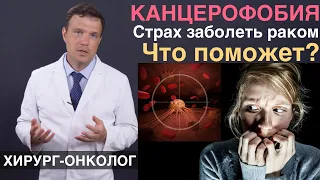 Канцерофобия страх заболеть раком