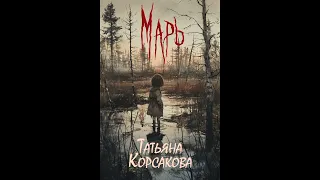 🎃 "Марь" 👻 (аудиокнига) 👻