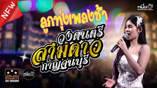 #แสดงสดลูกทุ่งเพลงช้า เสียงขลุ่ยเพราะๆ น้องกิมบ๊วยสามดาว⭐🌟⭐📲0879993269