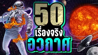 [EP. พิเศษ] 50 เรื่องจริง อวกาศ ที่คุณอาจไม่เคยรู้