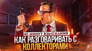 40 минут взыскания , КАК РАЗГОВАРИВАТЬ С КОЛЛЕКТОРАМИ #коллекторы #антиколлекторы #ВСЕПОФАКТАМ #ДОЛГ