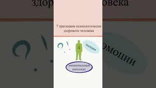 7 признаков психологически здорового человека #психология #психологиячеловека #психика