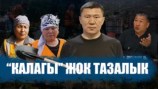 "Калагы" жок "Бишкек тазалык" || Ыдырыс Исаков