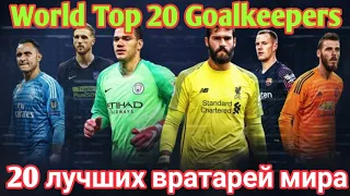 World top 20 Goalkeepers, 20 лучших вратарей мира, World top 20