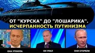 ОТ «КУРСКА» ДО «ЛОШАРИКА»: ИСЧЕРПАННОСТЬ ПУТИНИЗМА